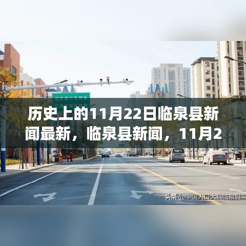 臨泉縣新聞揭秘，自然美景探尋之旅的心靈寧靜力量——臨泉縣新聞回顧，11月22日最新報(bào)道
