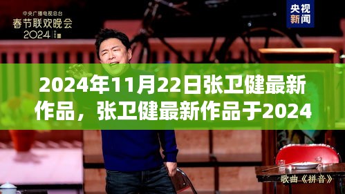 張衛(wèi)健最新作品深度探討，影響與觀點(diǎn)（2024年11月22日新作）
