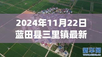 藍(lán)田縣三里鎮(zhèn)新篇章，2024年11月22日最新資訊