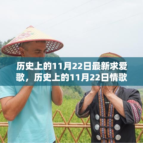 歷史上的11月22日情歌創(chuàng)作指南，打造最新求愛歌曲，追尋浪漫旋律的足跡