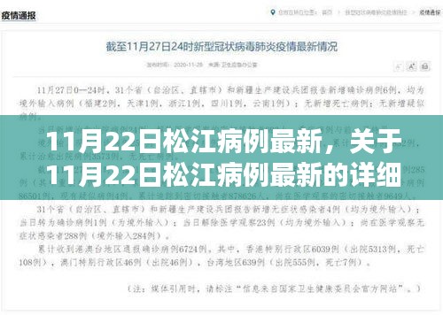 11月22日松江病例最新情況及應(yīng)對(duì)指南，初學(xué)者如何獲取并理解疫情信息