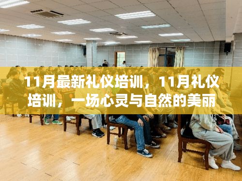 11月禮儀培訓(xùn)，心靈與自然的美麗交融
