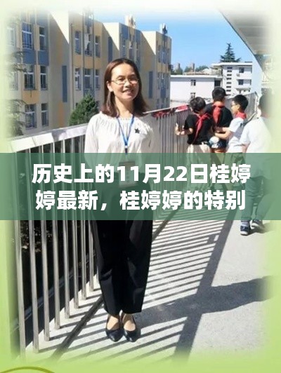 桂婷婷的特別日子，秋日暖陽下的溫馨記憶