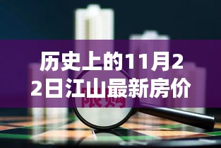 揭秘歷史房價(jià)走勢，江山房價(jià)在11月22日的趨勢分析與最新房價(jià)回顧
