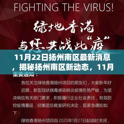 揭秘揚州南區(qū)最新動態(tài)，11月22日最新消息速遞