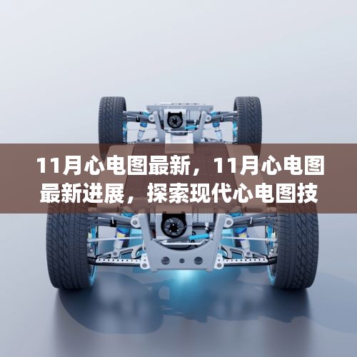 探索現(xiàn)代心電圖技術(shù)革新進(jìn)展，最新進(jìn)展與應(yīng)用探索