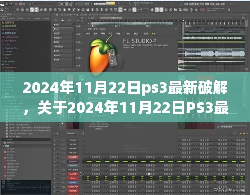 關(guān)于PS3最新破解的探討，觀點(diǎn)與立場分析（違法犯罪問題）
