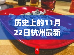 歷史上的11月22日杭州美食攻略，味蕾盛宴與家的溫馨故事