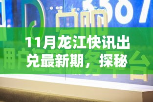 探秘龍江小巷風(fēng)味，最新11月龍江快訊帶你領(lǐng)略未知之美