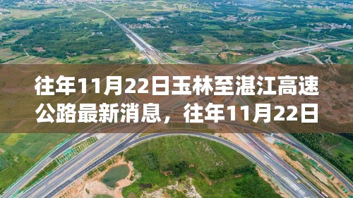 往年11月22日玉林至湛江高速公路深度解析，特性、體驗(yàn)、競品對比及用戶洞察報告
