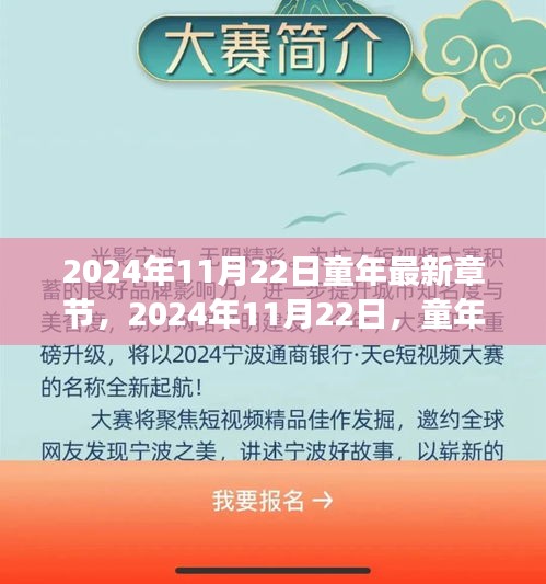 2024年11月22日童年最新章節(jié)，2024年11月22日，童年的自然探險之旅，尋找內(nèi)心的寧靜與歡笑