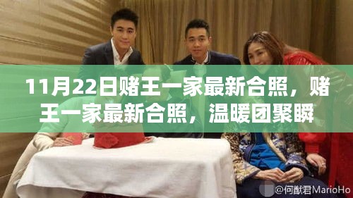 賭王家族最新合照，溫暖團(tuán)聚瞬間，傳承家族情懷的團(tuán)聚時(shí)刻（11月22日）