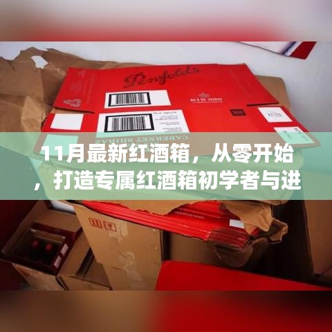 11月最新紅酒箱制作指南，從零起步，打造專屬紅酒箱，適合初學(xué)者與進(jìn)階用戶