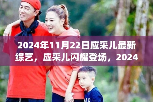 應(yīng)采兒最新綜藝節(jié)目解析，閃耀登場于獨家綜藝中的精彩瞬間（2024年11月22日）