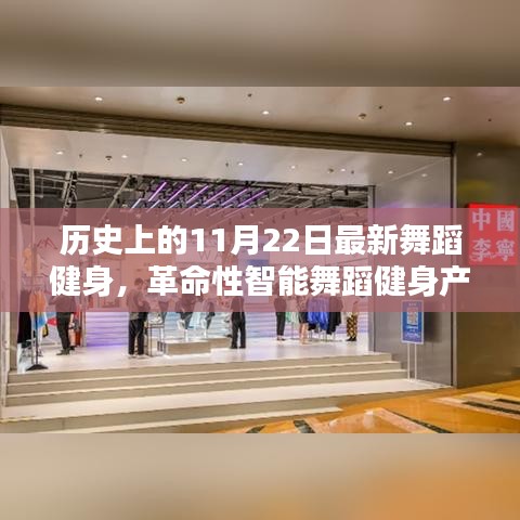 歷史上的11月22日，智能舞蹈健身革命，科技重塑舞蹈界的新紀(jì)元揭秘獨(dú)家報(bào)道