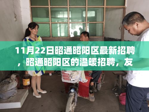昭通昭陽區(qū)溫暖招聘，友情、夢想與家的交匯點(diǎn)（11月22日最新）