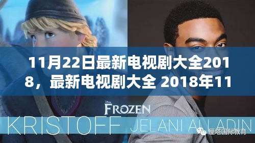 最新電視劇大全 2018年11月22日亮點(diǎn)解析及推薦