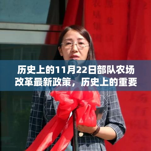 部隊農場改革新政策誕生，歷史上的重要時刻與深遠影響，11月22日政策解讀