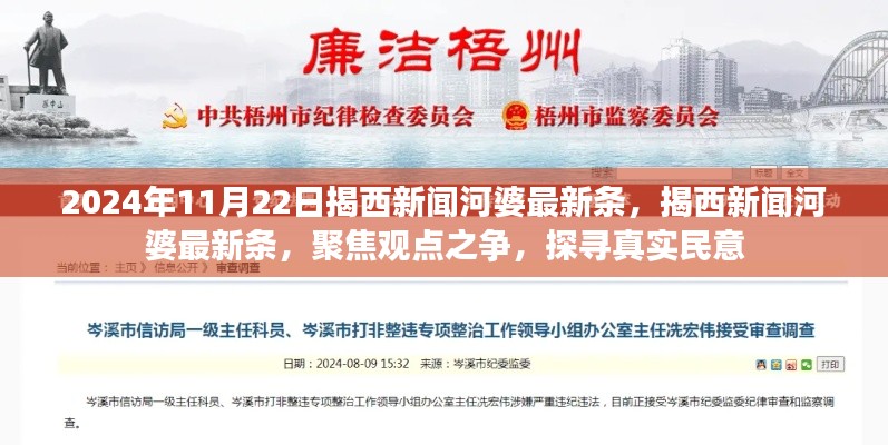 揭西新聞河婆最新動態(tài)，聚焦觀點之爭，探尋真實民意