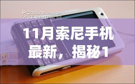 揭秘，11月索尼手機(jī)最新動(dòng)態(tài)——?jiǎng)?chuàng)新科技與獨(dú)特設(shè)計(jì)的融合