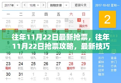 往年11月22日搶票攻略，輕松訂票技巧大揭秘