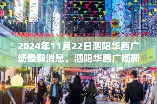 泗陽華西廣場最新動態(tài)，聚焦觀點探析，揭秘最新消息與未來展望（2024年11月22日）