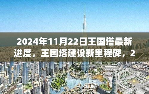 王國塔建設新里程碑，2024年11月22日最新進度詳解