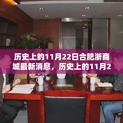 歷史上的11月22日合肥浙商城動(dòng)態(tài)回顧與觀點(diǎn)探討