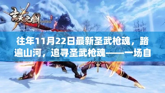 追尋圣武槍魂，踏遍山河的自然美景心靈之旅