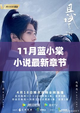 藍(lán)小棠新作熱議，11月最新章節(jié)下的思辨之旅
