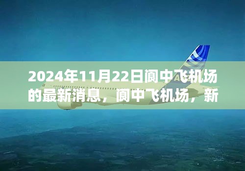 閬中飛機(jī)場(chǎng)新篇章，2024年11月22日最新進(jìn)展報(bào)告