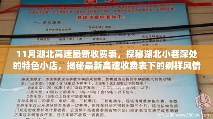湖北高速最新收費表與小巷特色小店探秘，別樣風情揭秘