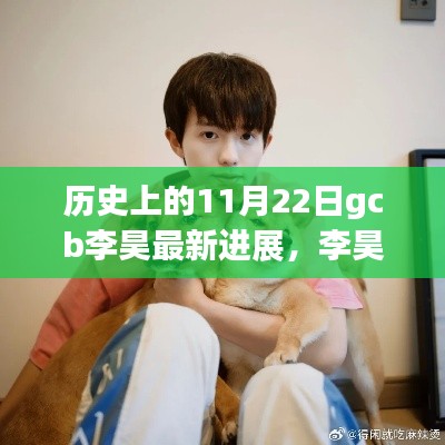 李昊最新進(jìn)展及歷史時刻，溫馨日常與朋友的奇妙時光回顧