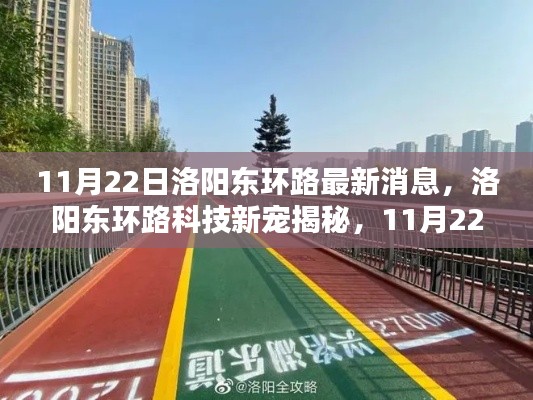洛陽(yáng)東環(huán)路科技新寵揭秘，最新高科技產(chǎn)品體驗(yàn)報(bào)告