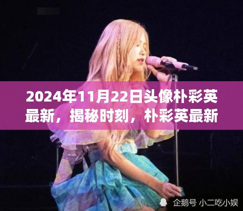 揭秘樸彩英最新頭像背后的故事與時(shí)尚啟示，2024年特別報(bào)道????