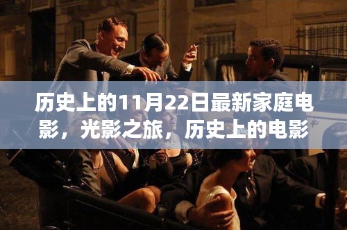 光影盛宴與心靈自然之旅，歷史上的電影回顧與家庭電影新篇章