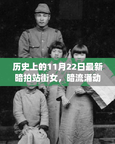 暗拍站街女現(xiàn)象揭秘，歷史暗流與深層影響探究（涉黃警示）