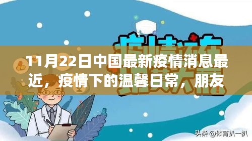 疫情下的溫馨日常，朋友間的陪伴與愛(ài)——中國(guó)最新疫情消息