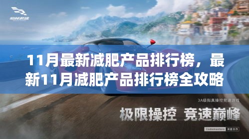 最新11月減肥產(chǎn)品排行榜全攻略，輕松瘦身，開(kāi)啟健康新生活