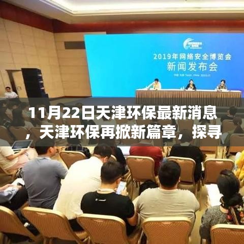 天津環(huán)保邁入新篇章，探尋綠色轉(zhuǎn)型之路的里程碑時(shí)刻（或 天津環(huán)保最新動(dòng)態(tài)，綠色轉(zhuǎn)型之路再掀新篇章）