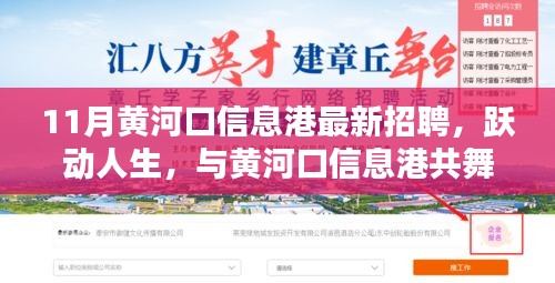 11月黃河口信息港招聘啟事，躍動人生，共舞黃河口信息港新篇章