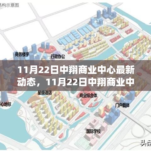 11月22日中翔商業(yè)中心最新動(dòng)態(tài)，繁華升級，引領(lǐng)商業(yè)新風(fēng)潮
