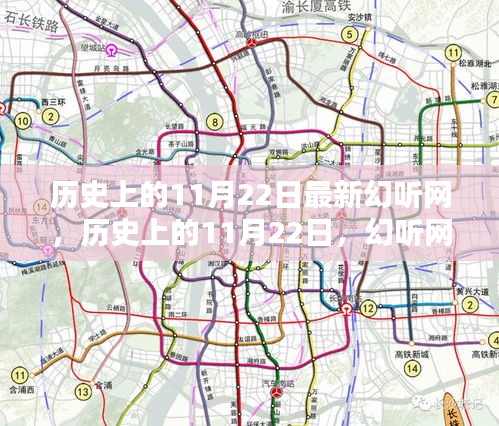 歷史上的11月22日，幻聽網(wǎng)的新篇章開啟時(shí)刻