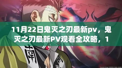 鬼滅之刃最新PV發(fā)布，共舞之刃，11月22日獨(dú)家觀看攻略