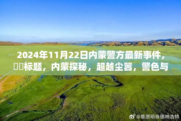 內(nèi)蒙警探探秘之旅，超越塵囂的警色與自然美景的交融之旅