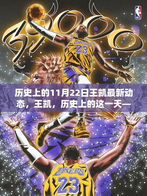 王凱在歷史上的這一天，最新動(dòng)態(tài)與領(lǐng)域影響力回顧