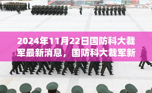 國防科大裁軍新動向，激發(fā)潛能，共創(chuàng)輝煌未來（2024年最新消息）