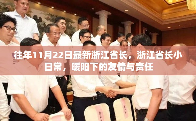 浙江省長(zhǎng)日常，暖陽(yáng)下的友情與責(zé)任擔(dān)當(dāng)