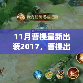 曹操最新出裝攻略，進(jìn)階版指南（2017年11月版）