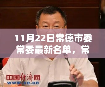 常德市委常委最新名單深度解析與介紹，深度評測與人物介紹（最新更新日期，11月22日）